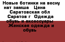 Новые ботинки на весну нат.замша › Цена ­ 700 - Саратовская обл., Саратов г. Одежда, обувь и аксессуары » Женская одежда и обувь   